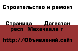  Строительство и ремонт - Страница 22 . Дагестан респ.,Махачкала г.